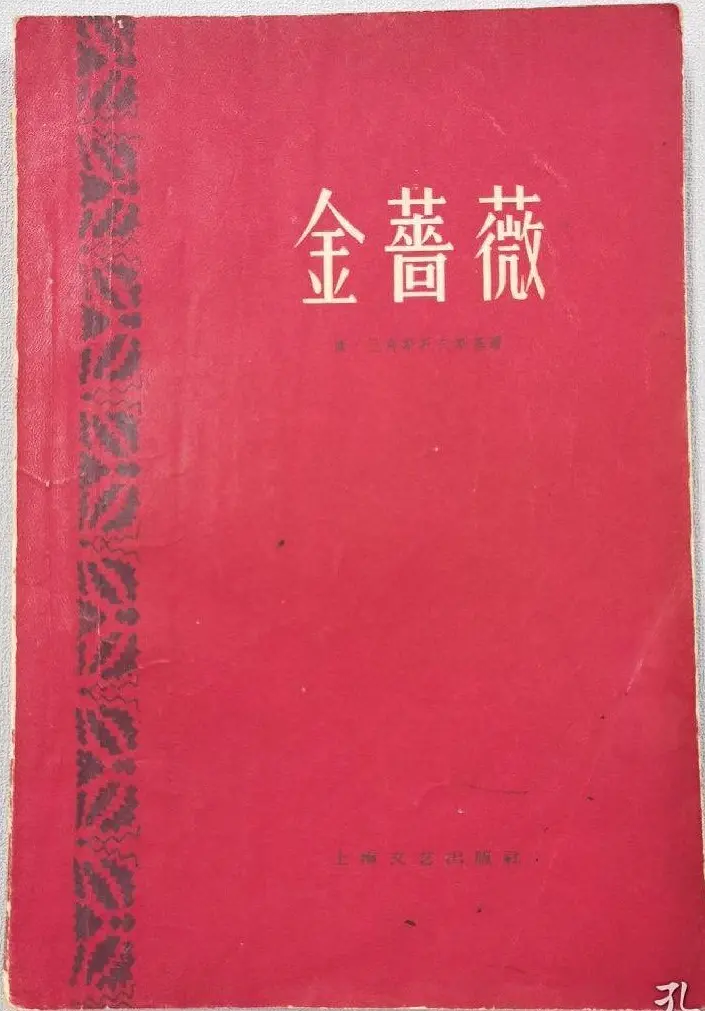 The Golden Rose: Notes on the Writer’s Craft, 1959 Chinese edition cover