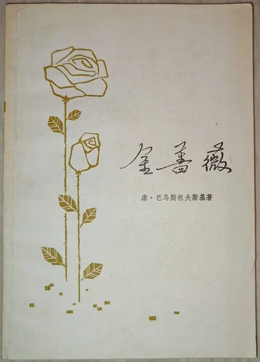 The Golden Rose, 1980 Chinese edition cover