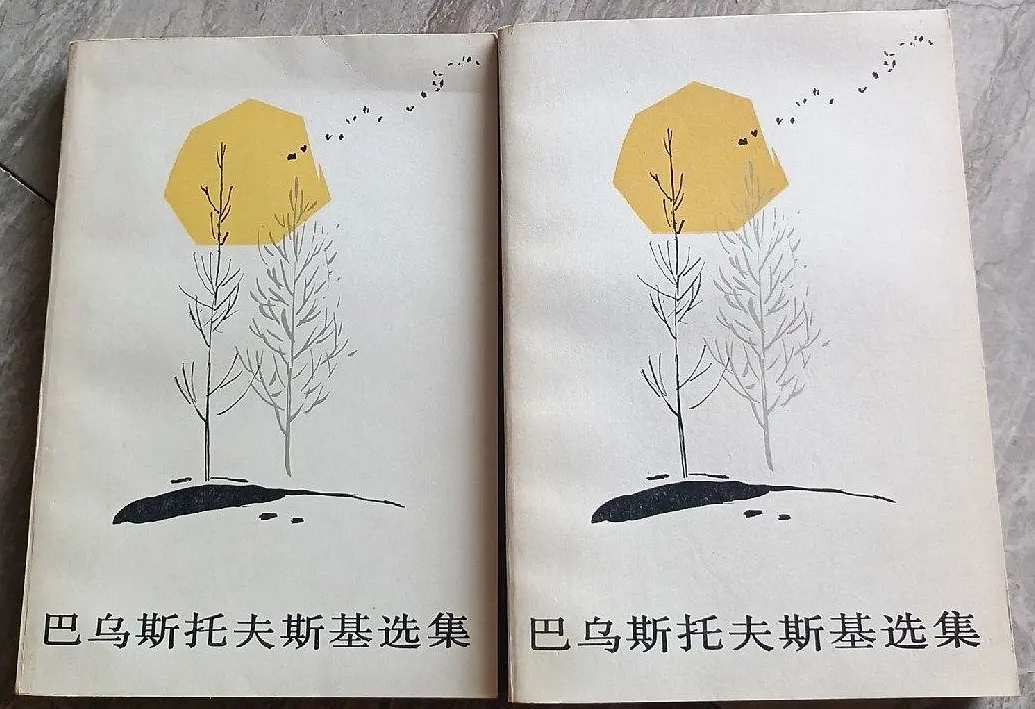 Selected Works of Paustovsky, 1983 Chinese edition cover